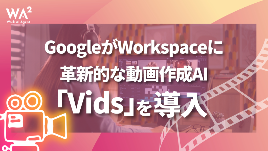 「ビジネス動画」はAIが作る時代へ：Google VidsがWorkspaceにもたらす革命